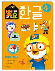 뽀로로 뽀요 한글 4세 모음자 익히기