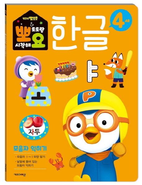 뽀로로 뽀요 한글 4세 모음자 익히기