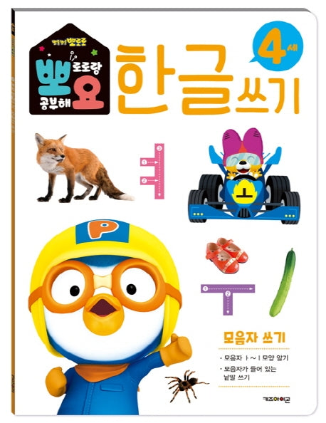 뽀로로 뽀요 한글쓰기 4세 모음자 쓰기