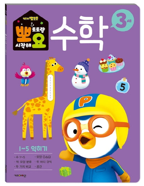 뽀로로 뽀요 수학 3세 1~5 익히기