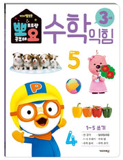 뽀로로 뽀요 수학익힘 3세 1~5쓰기