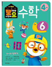 뽀로로 뽀요 수학 4세 6~10 익히기