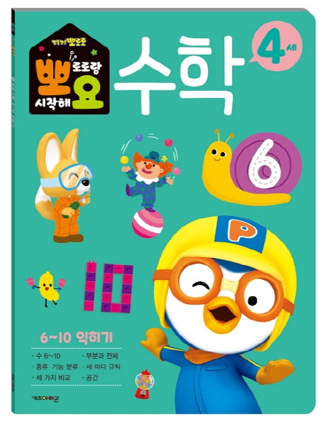 뽀로로 뽀요 수학 4세 6~10 익히기