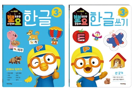 뽀로로 뽀요 한글 3세 주제어 세트(2권 세트)(전2권)