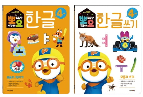 뽀로로 뽀요 한글 4세 모음자 세트(2권 세트)(전2권)