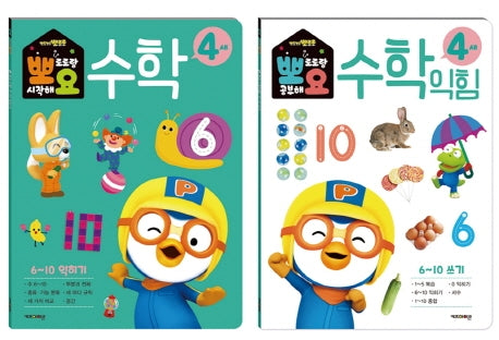 뽀로로 뽀요 수학 4세 세트(2권 세트)(전2권)