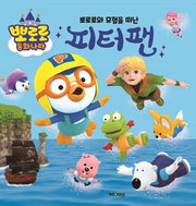 뽀로로와 모험을 떠난 피터팬(뽀로로 동화나라)