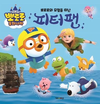 뽀로로와 모험을 떠난 피터팬(뽀로로 동화나라)