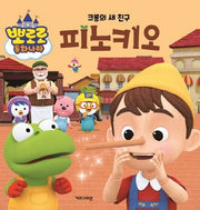 크롱의 새 친구 피노키오(뽀로로 동화나라)
