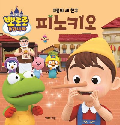 크롱의 새 친구 피노키오(뽀로로 동화나라)