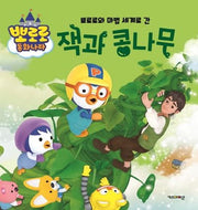 뽀로로와 마법 세계로 간 잭과 콩나무(뽀로로 동화나라)(양장본 Hardcover)