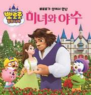 뽀로로가 성에서 만난 미녀와 야수(뽀로로 동화나라)
