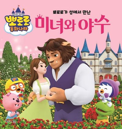 뽀로로가 성에서 만난 미녀와 야수(뽀로로 동화나라)