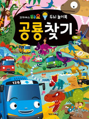 꼬마버스 타요 두뇌 놀이북 공룡찾기