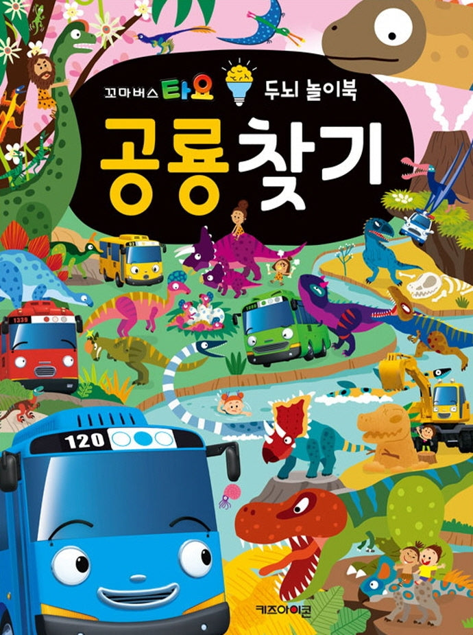 꼬마버스 타요 두뇌 놀이북 공룡찾기