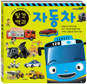 타요X띠띠뽀 탈것 백과