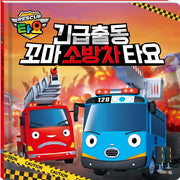 긴급출동 꼬마소방차 타요(양장본 Hardcover)
