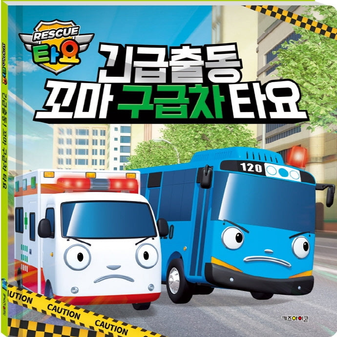 긴급출동 꼬마구급차 타요(양장본 Hardcover)