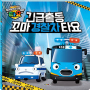 긴급출동 꼬마경찰차 타요(양장본 Hardcover)
