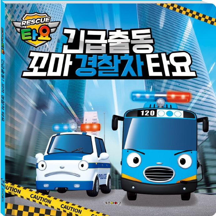긴급출동 꼬마경찰차 타요(양장본 Hardcover)