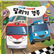 타요와 띠띠뽀의 달리기 경주(양장본 Hardcover)