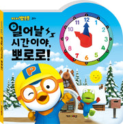 뽀로로 일어날 시간이야 뽀로로(2022 리뉴얼)(보드북)