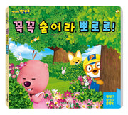 뽀로로 꼭꼭 숨어라 뽀로로 플랩북(2022 리뉴얼)(플랩북)