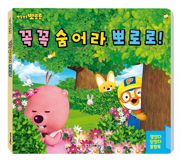 뽀로로 꼭꼭 숨어라 뽀로로 플랩북(2022 리뉴얼)(플랩북)