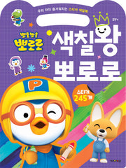 뽀롱뽀롱 뽀로로 색칠왕 뽀로로(스티커북)
