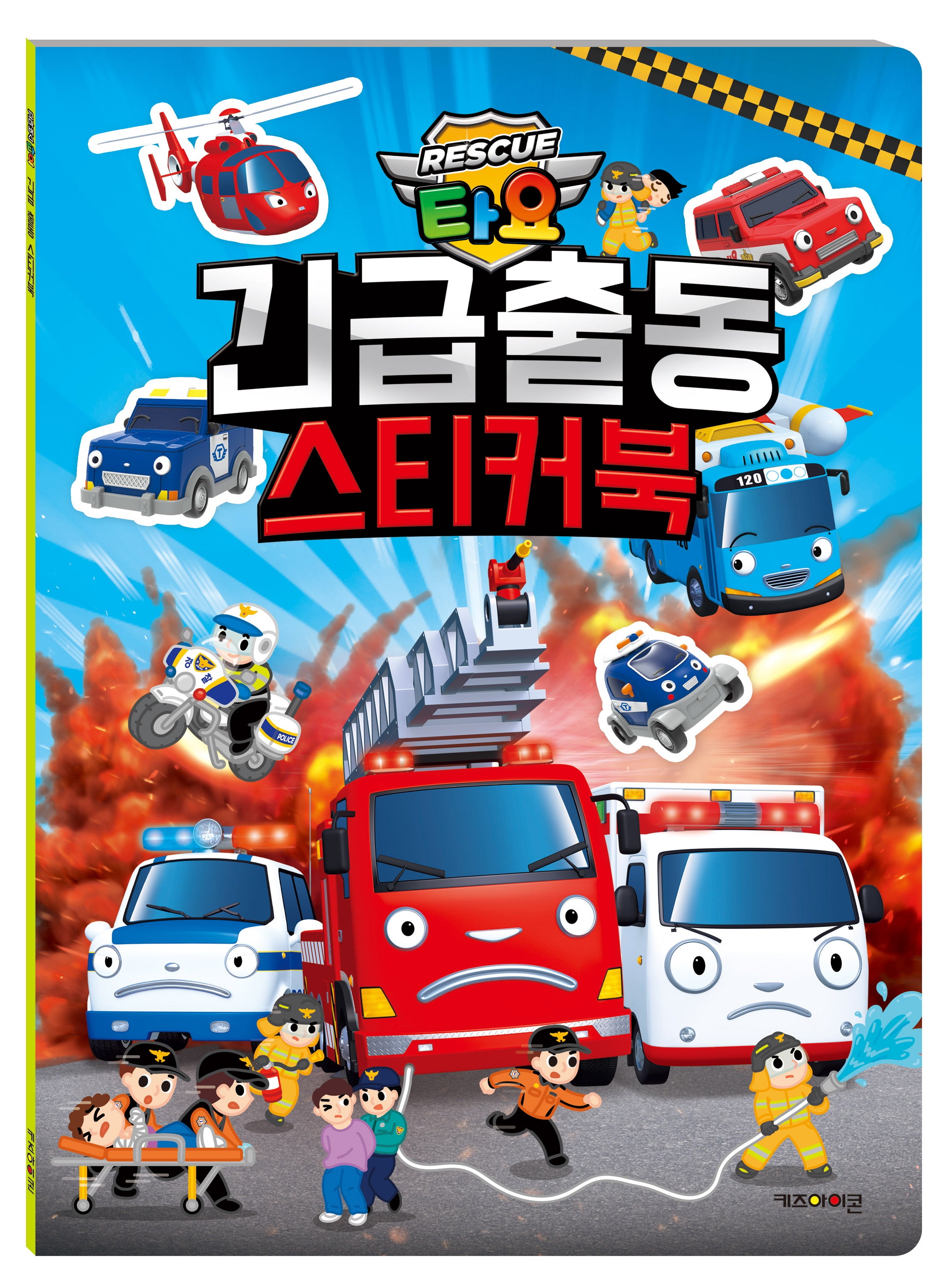타요 긴급출동 스티커북(스티커북)