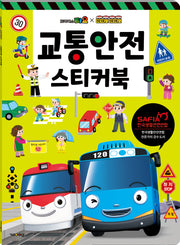 타요 & 띠띠뽀 교통안전 스티커북(스티커북)