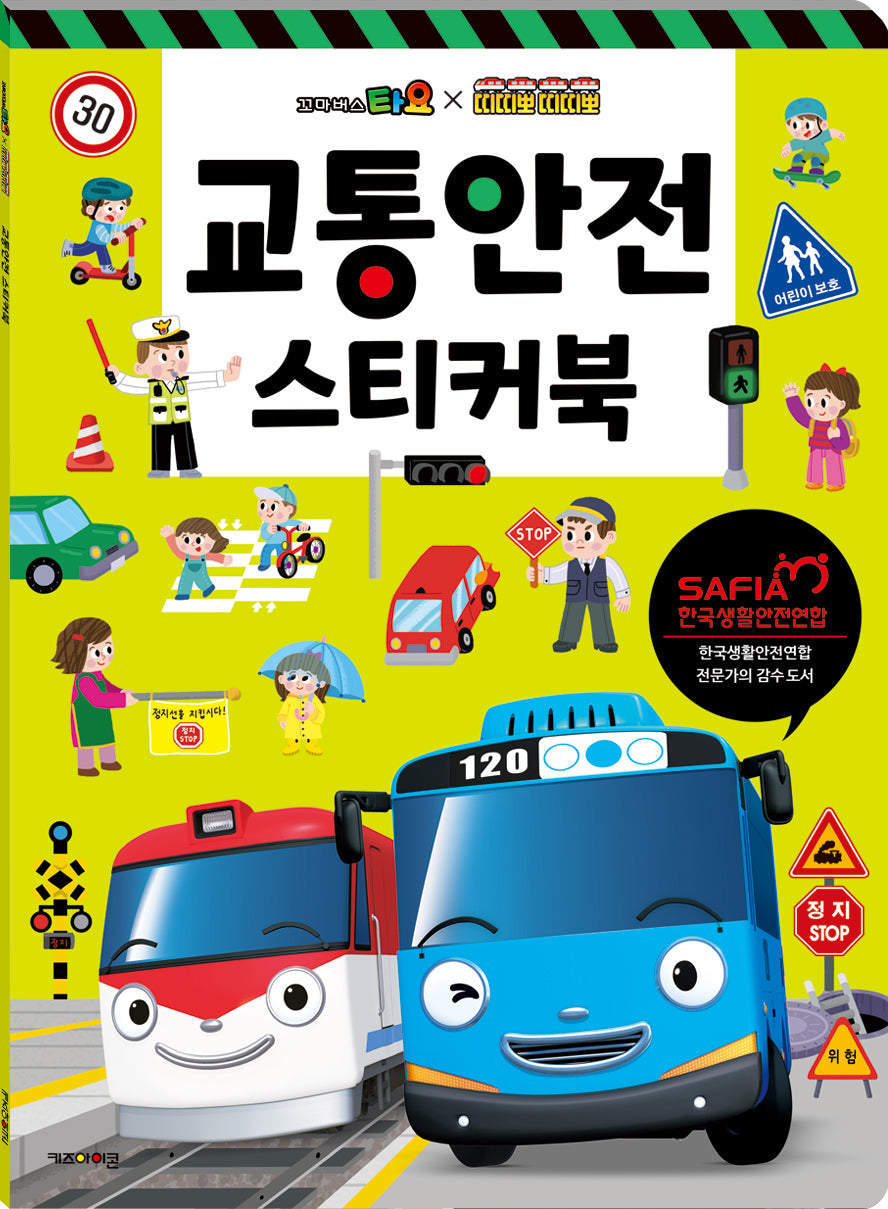 타요 & 띠띠뽀 교통안전 스티커북(스티커북)