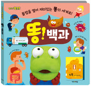 뽀로로 똥! 백과 플랩북(보드북)