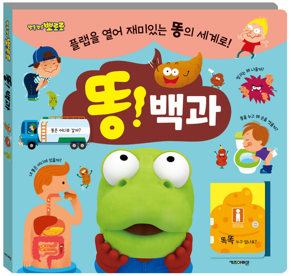 뽀로로 똥! 백과 플랩북(보드북)