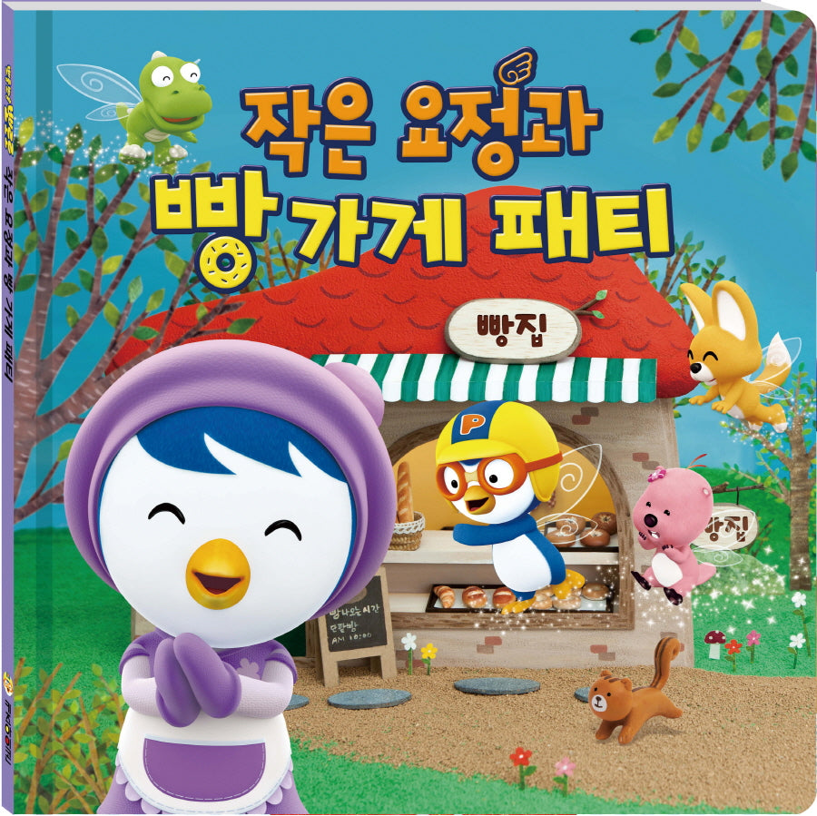 작은요정과 빵가게 패티(양장본 Hardcover)
