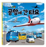 타요 공항에 간 타요(양장본 Hardcover)