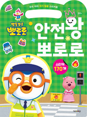 뽀롱뽀롱 뽀로로 안전왕 뽀로로(스티커북)