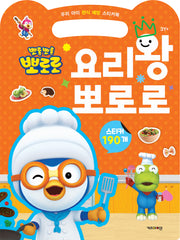 뽀롱뽀롱 뽀로로 요리왕 뽀로로(스티커북)
