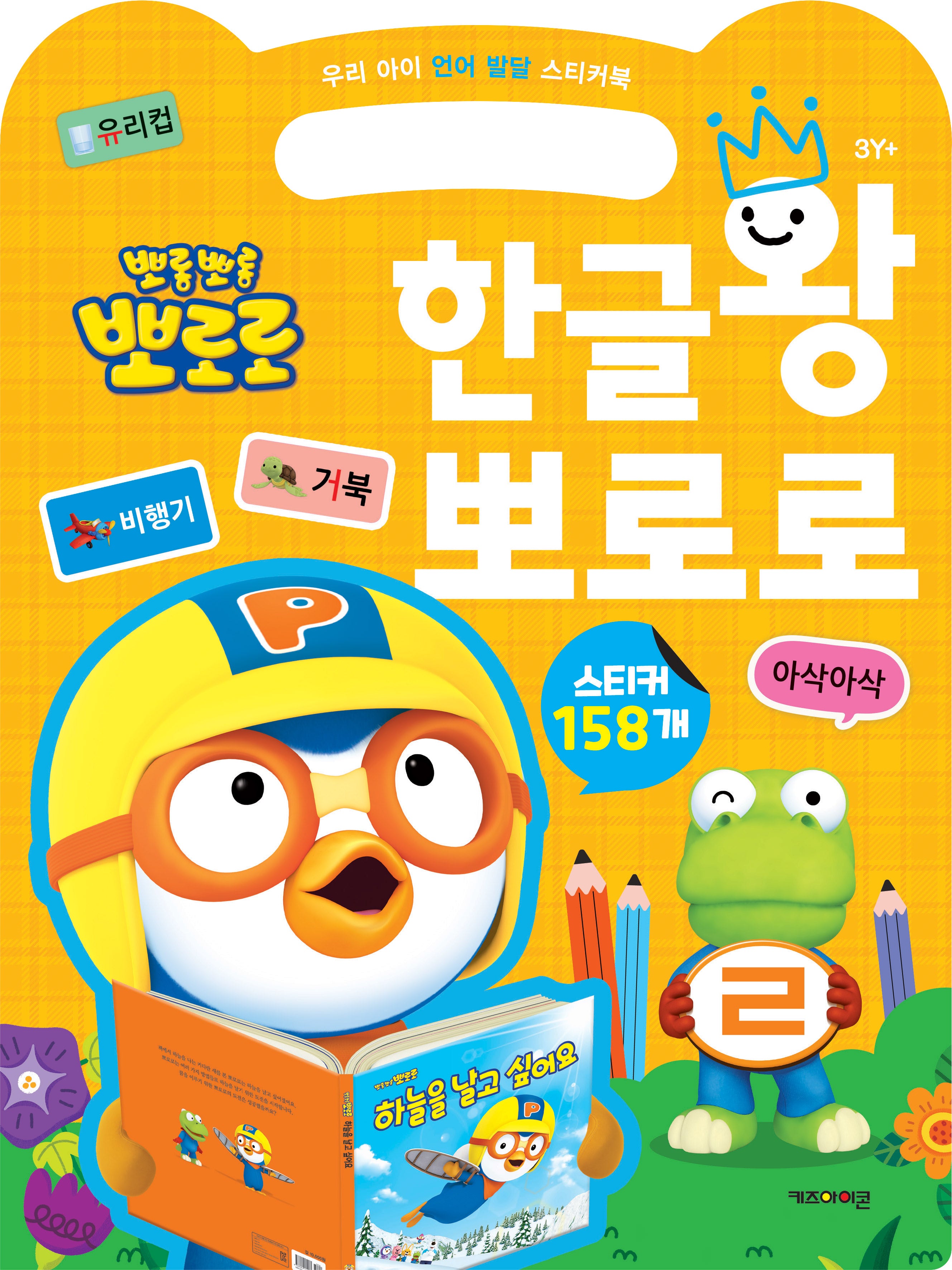 뽀롱뽀롱 뽀로로 한글왕 뽀로로