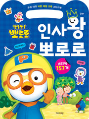 뽀롱뽀롱 뽀로로 인사왕 뽀로로