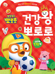 뽀롱뽀롱 뽀로로 건강왕 뽀로로