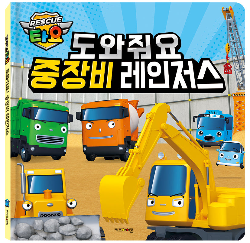 타요 도와줘요 중장비 레인저스(양장본 Hardcover)