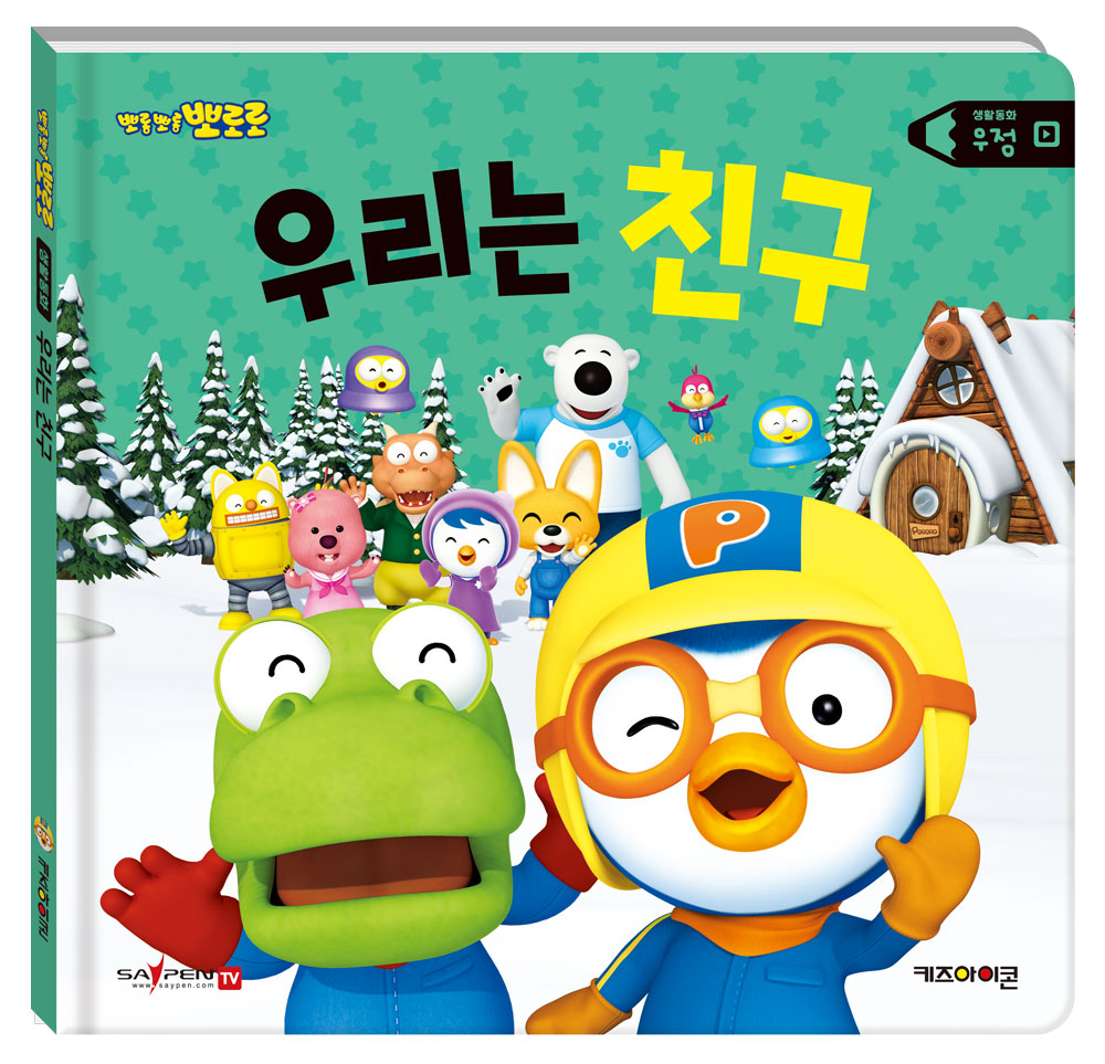 뽀로로 생활동화 우정: 우리는 친구(세이펜)(양장본 Hardcover)