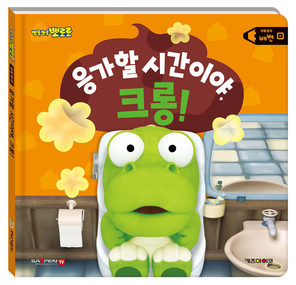 뽀로로 생활동화 배변: 응가할 시간이야, 크롱!(세이펜)(양장본 Hardcover)