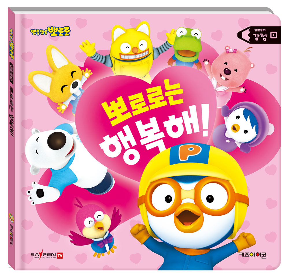 뽀로로 생활동화 감정: 뽀로로는 행복해!(세이펜)(양장본 Hardcover)