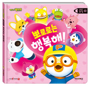 뽀로로 생활동화 감정: 뽀로로는 행복해!(세이펜)(양장본 Hardcover)