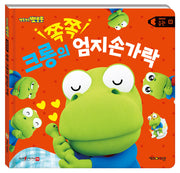 뽀로로 생활동화 습관: 쪽쪽 크롱의 엄지손가락(세이펜)(양장본 Hardcover)