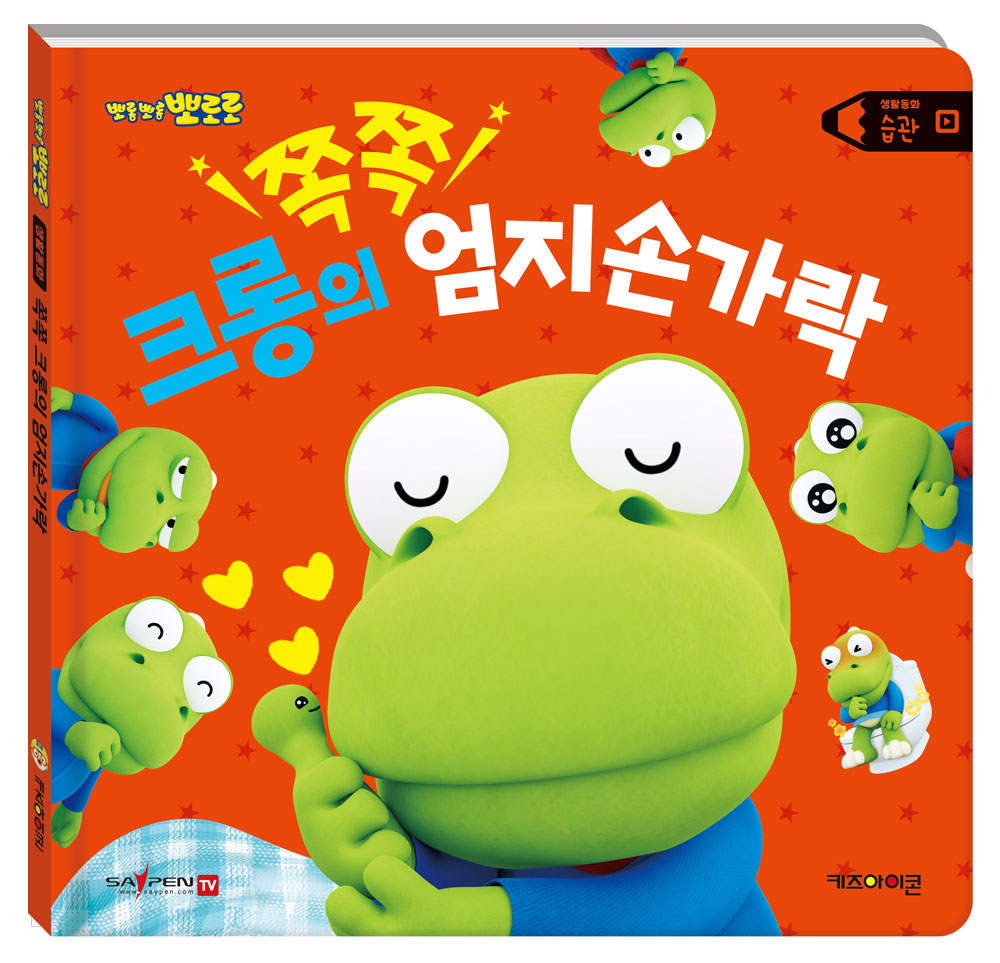 뽀로로 생활동화 습관: 쪽쪽 크롱의 엄지손가락(세이펜)(양장본 Hardcover)