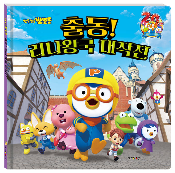 뽀롱뽀롱 뽀로로 출동! 리나왕국 대작전(양장본 Hardcover)