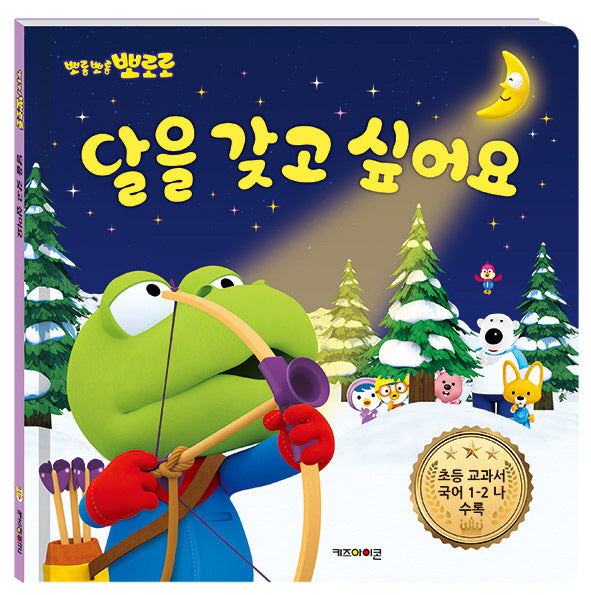 뽀롱뽀롱 뽀로로 달을 갖고 싶어요(양장본 Hardcover)